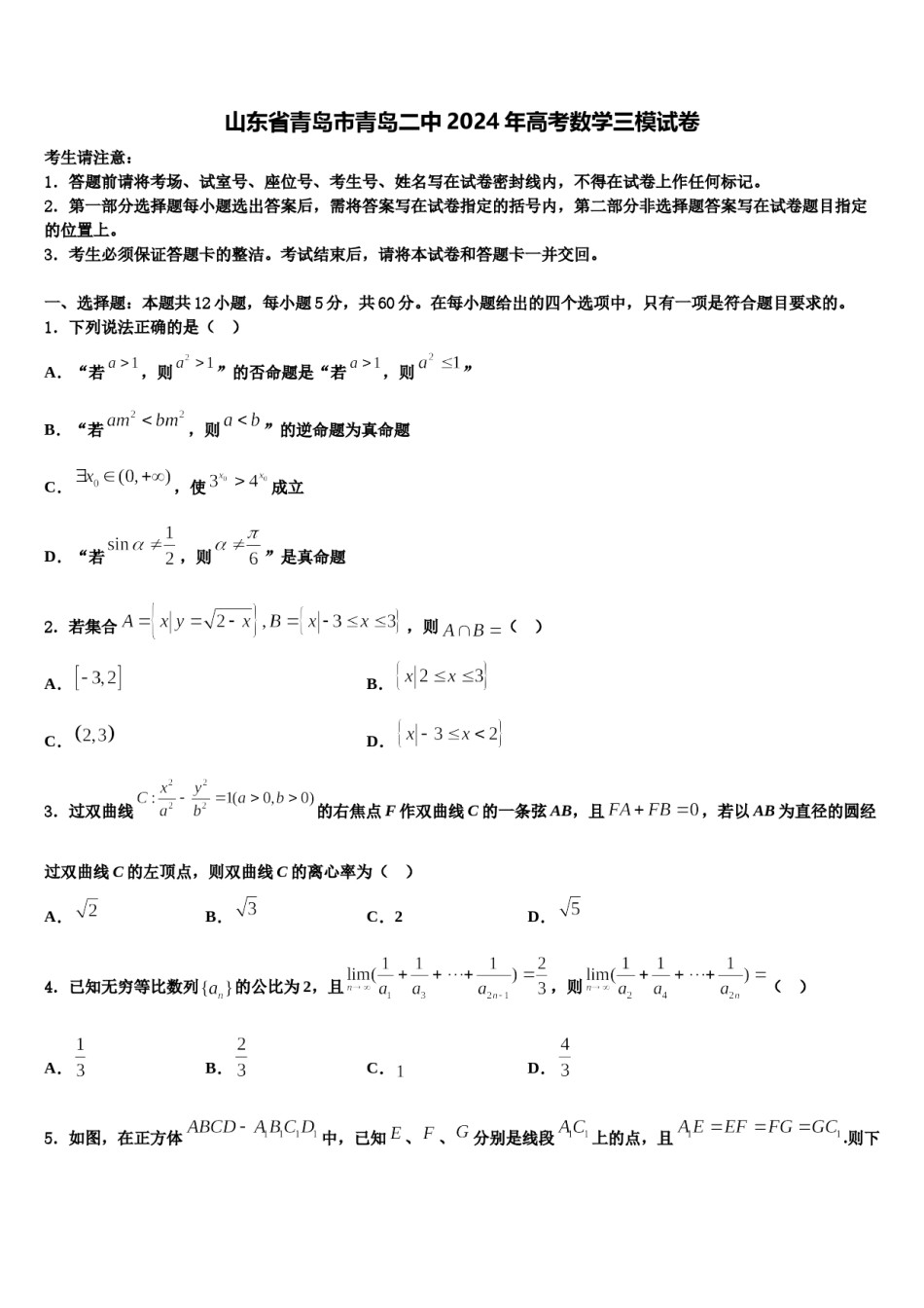 山东省青岛市青岛二中2024年高考数学三模试卷含解析.doc_第1页