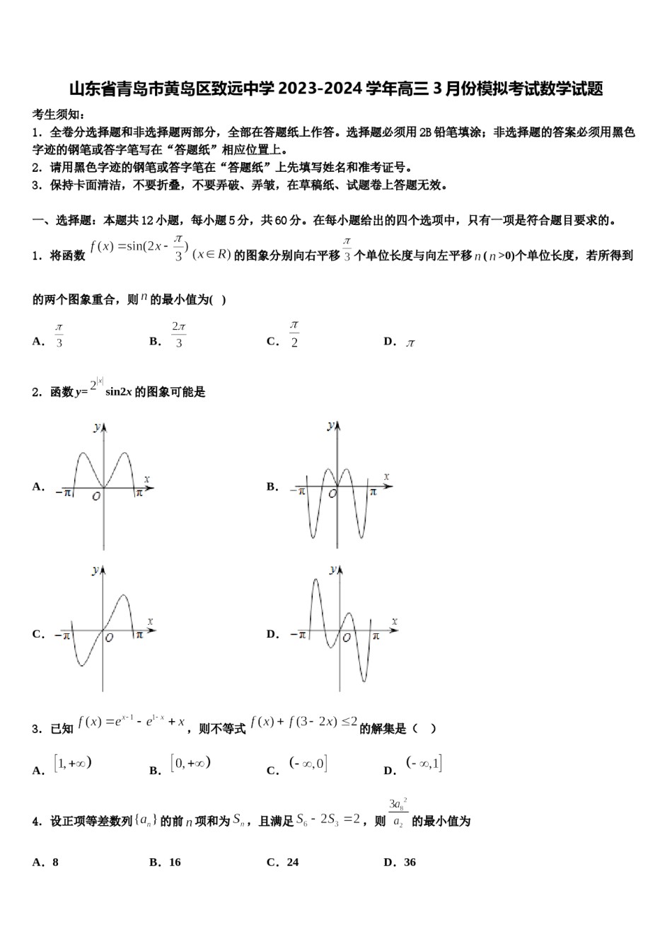 山东省青岛市黄岛区致远中学2023-2024学年高三3月份模拟考试数学试题含解析.doc_第1页