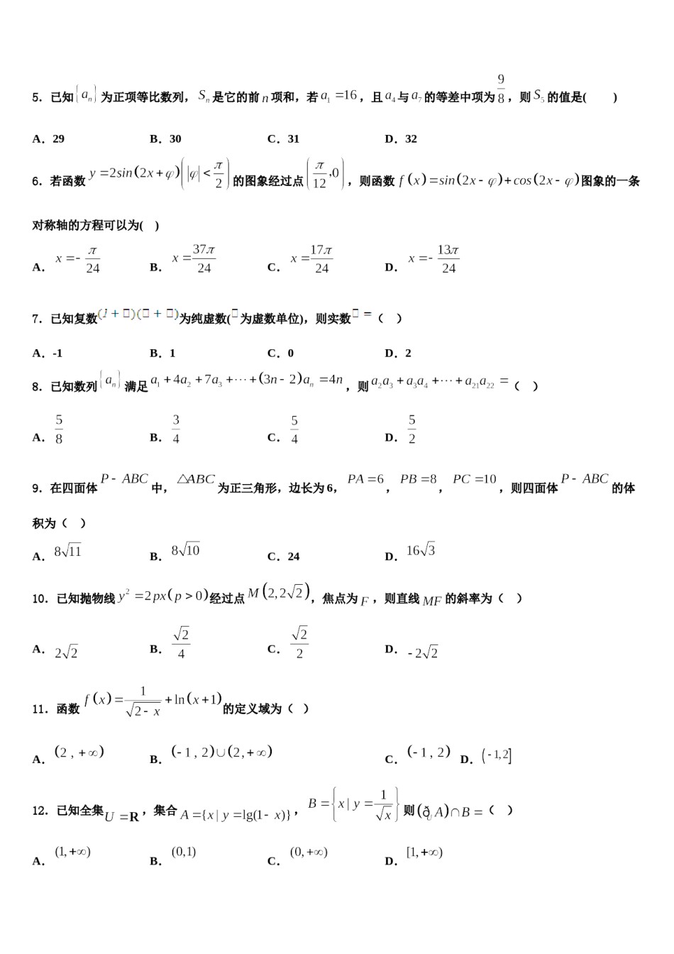 山东省青岛市黄岛区致远中学2023-2024学年高三3月份模拟考试数学试题含解析.doc_第2页