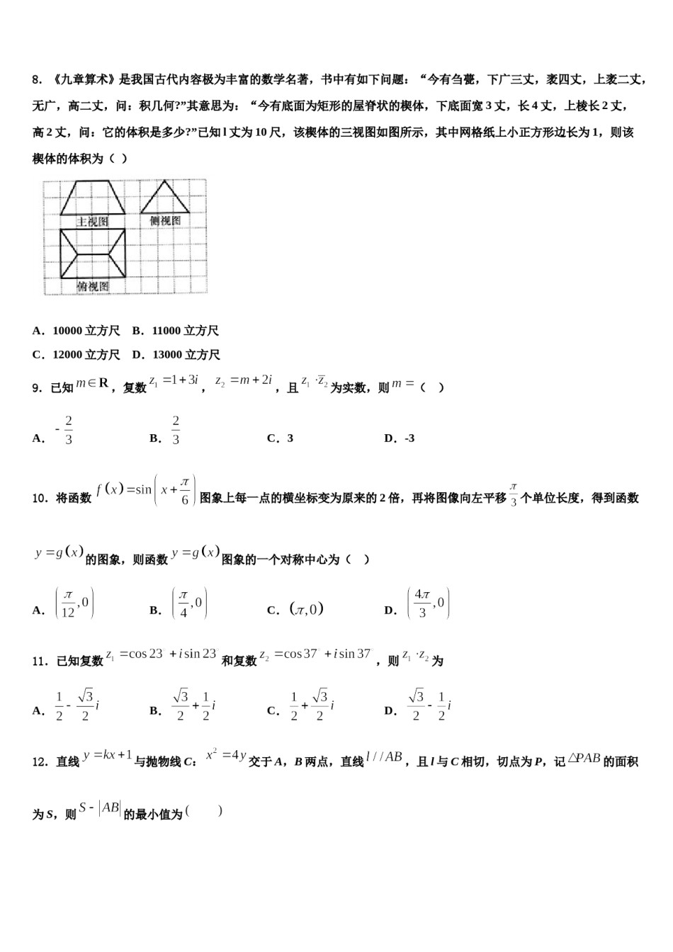 山东省青岛平度市2024届高三3月份模拟考试数学试题含解析.doc_第2页
