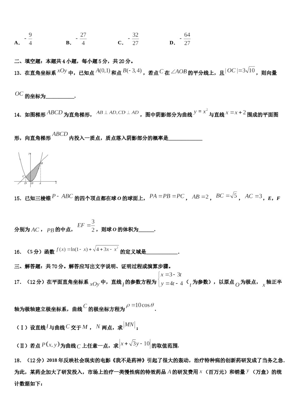 山东省青岛平度市2024届高三3月份模拟考试数学试题含解析.doc_第3页