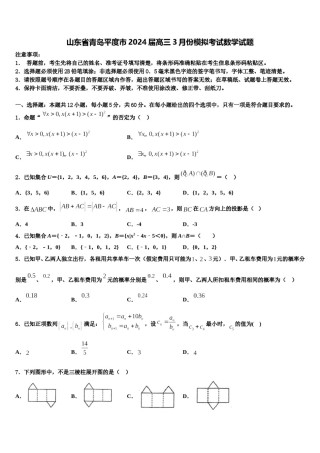 山东省青岛平度市2024届高三3月份模拟考试数学试题含解析.doc