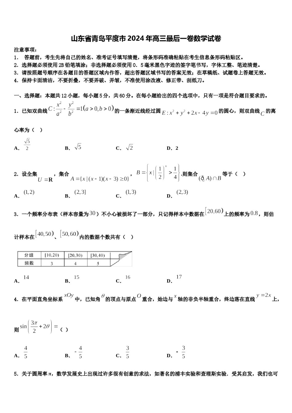 山东省青岛平度市2024年高三最后一卷数学试卷含解析.doc_第1页