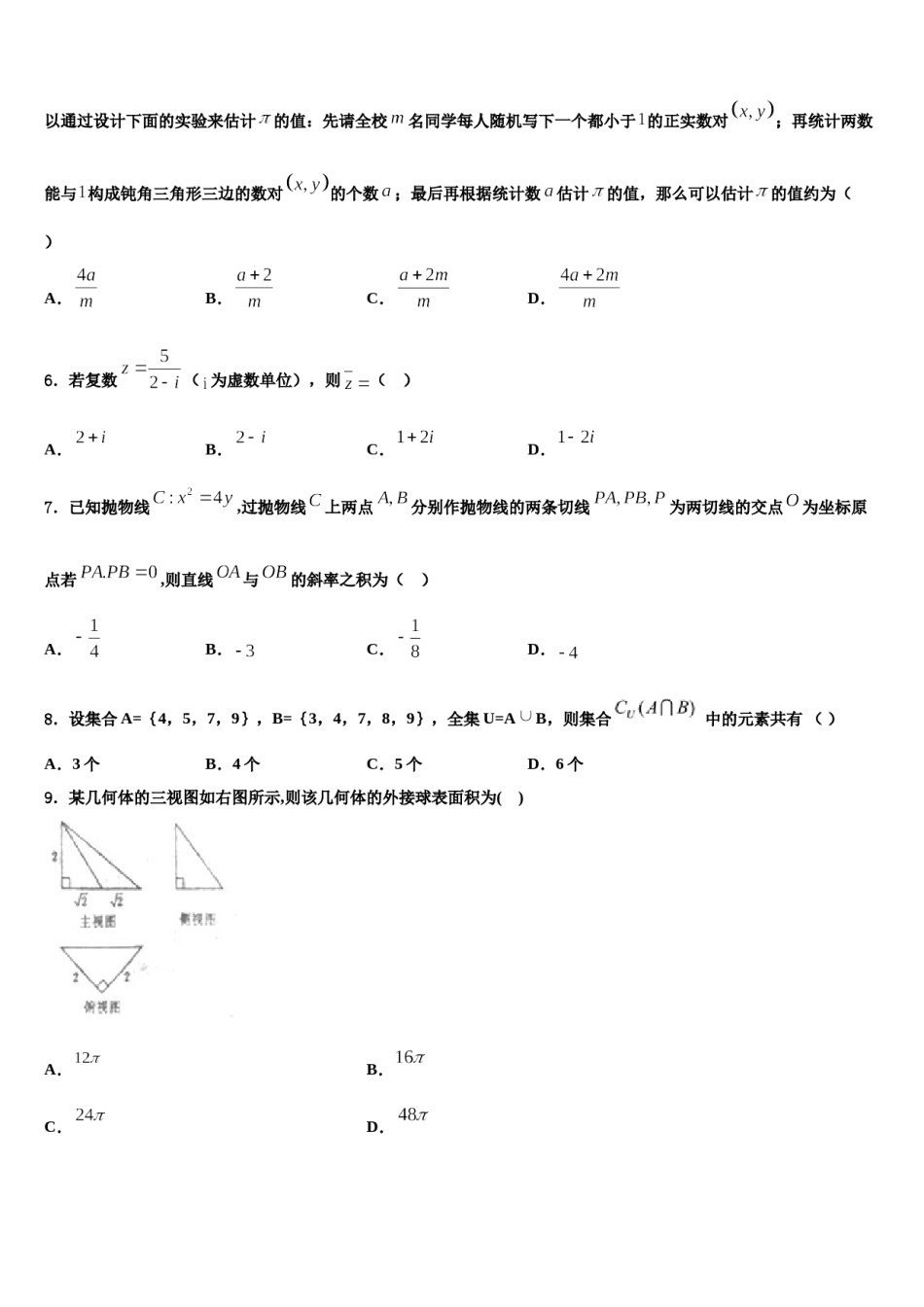 山东省青岛平度市2024年高三最后一卷数学试卷含解析.doc_第2页
