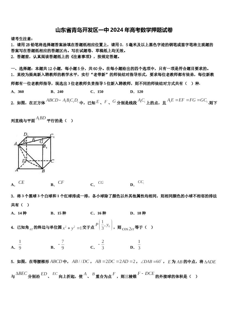 山东省青岛开发区一中2024年高考数学押题试卷含解析.doc_第1页