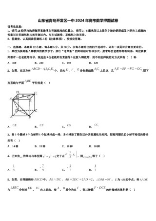 山东省青岛开发区一中2024年高考数学押题试卷含解析.doc
