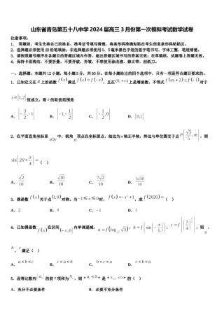 山东省青岛第五十八中学2024届高三3月份第一次模拟考试数学试卷含解析.doc