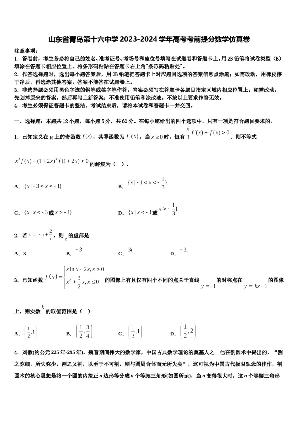 山东省青岛第十六中学2023-2024学年高考考前提分数学仿真卷含解析.doc_第1页