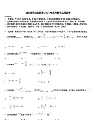 山东省青岛胶州市2024年高考数学三模试卷含解析.doc