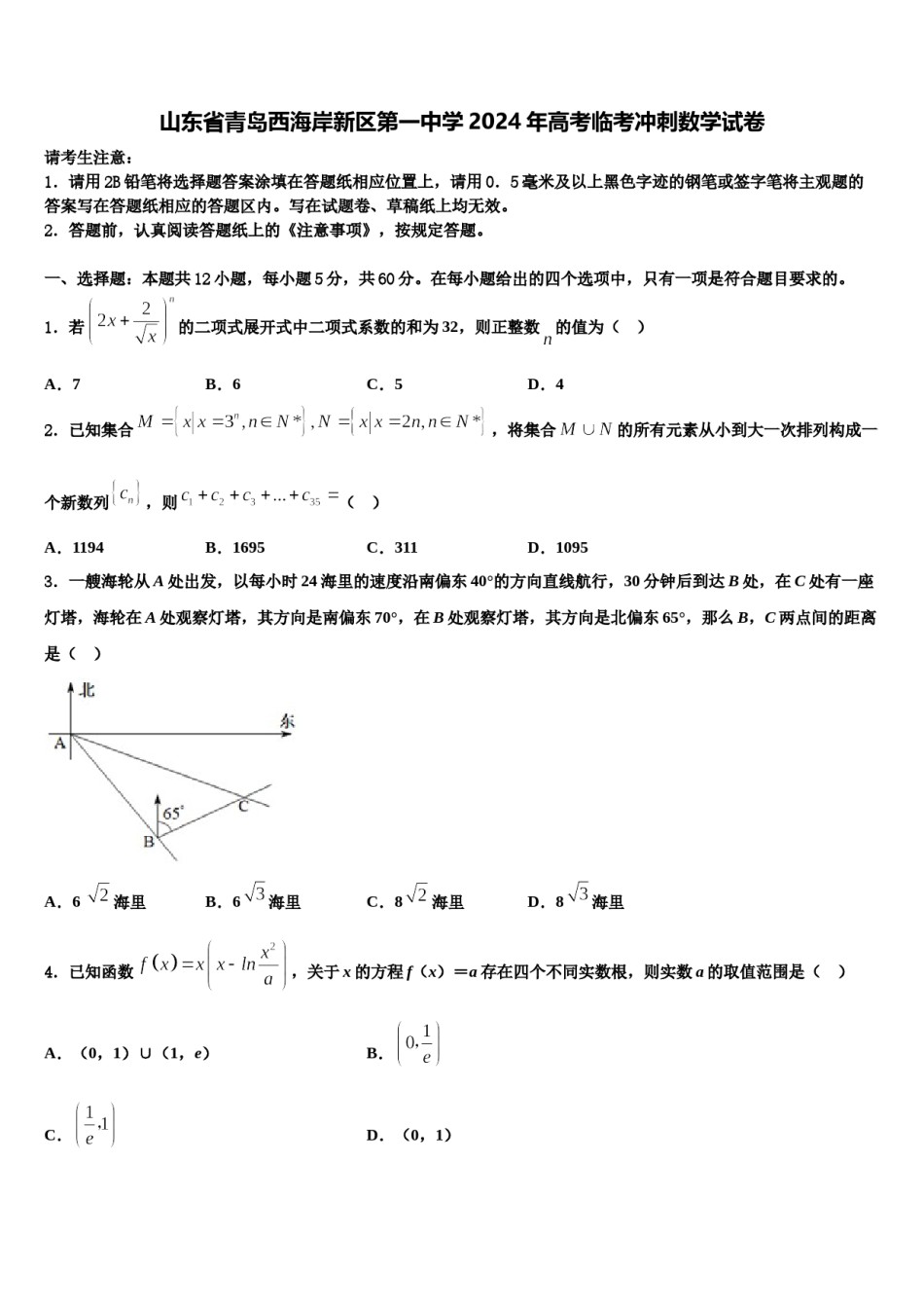 山东省青岛西海岸新区第一中学2024年高考临考冲刺数学试卷含解析.doc_第1页