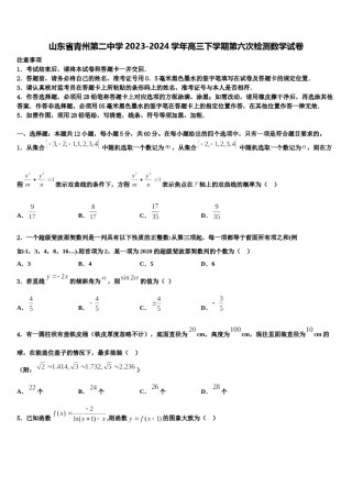 山东省青州第二中学2023-2024学年高三下学期第六次检测数学试卷含解析.doc