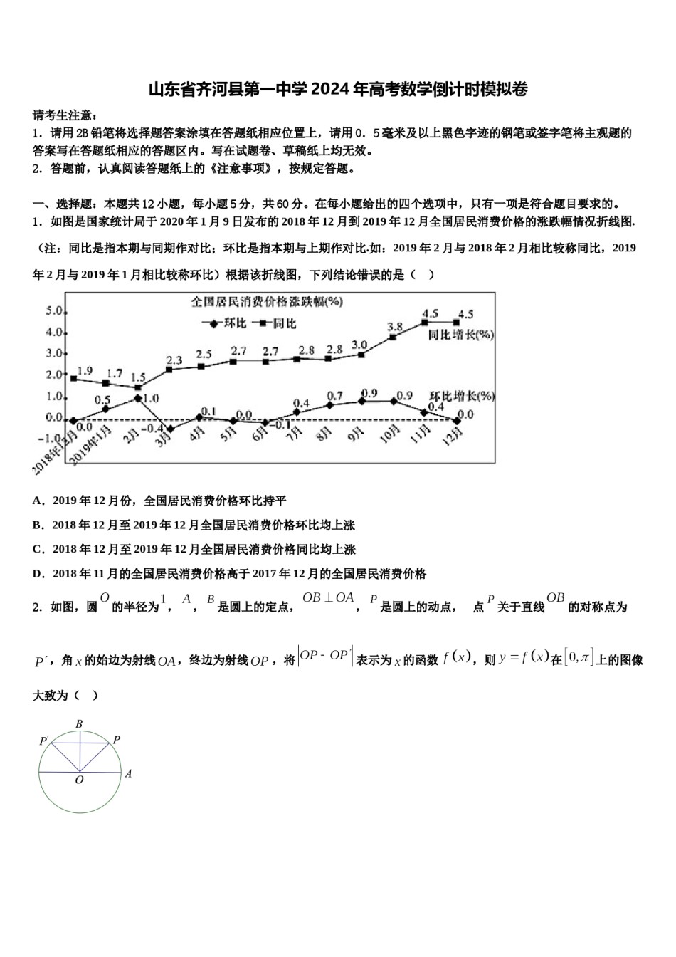 山东省齐河县第一中学2024年高考数学倒计时模拟卷含解析.doc_第1页