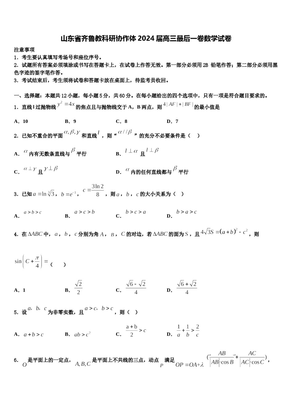 山东省齐鲁教科研协作体2024届高三最后一卷数学试卷含解析.doc_第1页