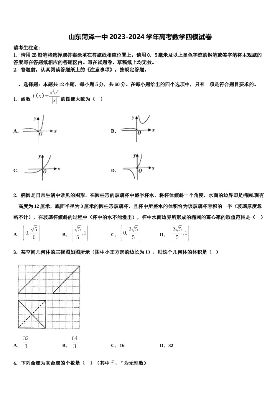 山东菏泽一中2023-2024学年高考数学四模试卷含解析.doc_第1页