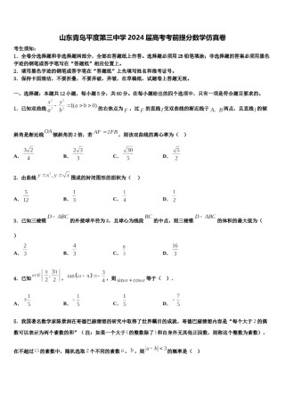 山东青岛平度第三中学2024届高考考前提分数学仿真卷含解析.doc