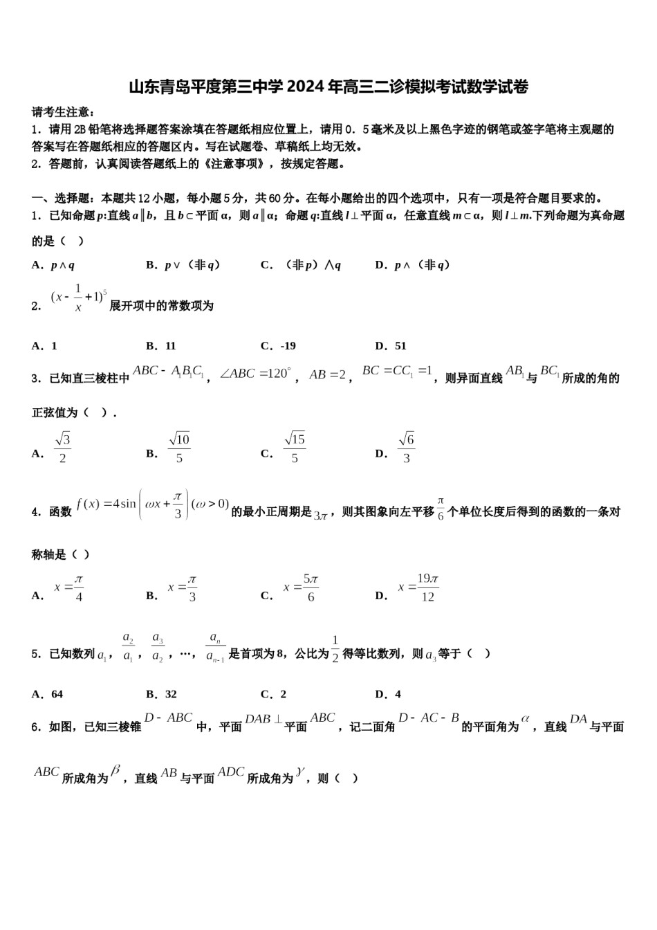 山东青岛平度第三中学2024年高三二诊模拟考试数学试卷含解析.doc_第1页