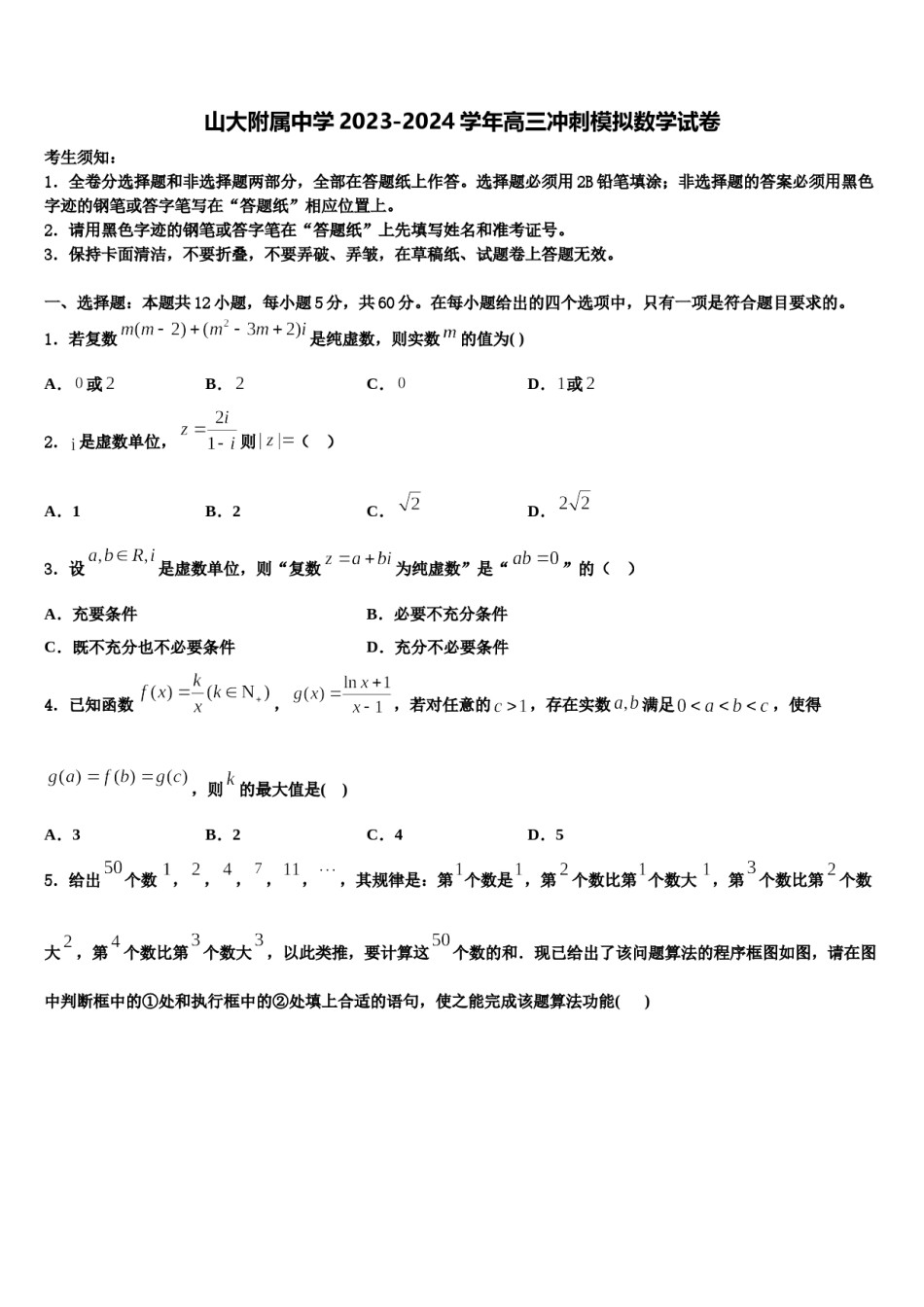 山大附属中学2023-2024学年高三冲刺模拟数学试卷含解析.doc_第1页