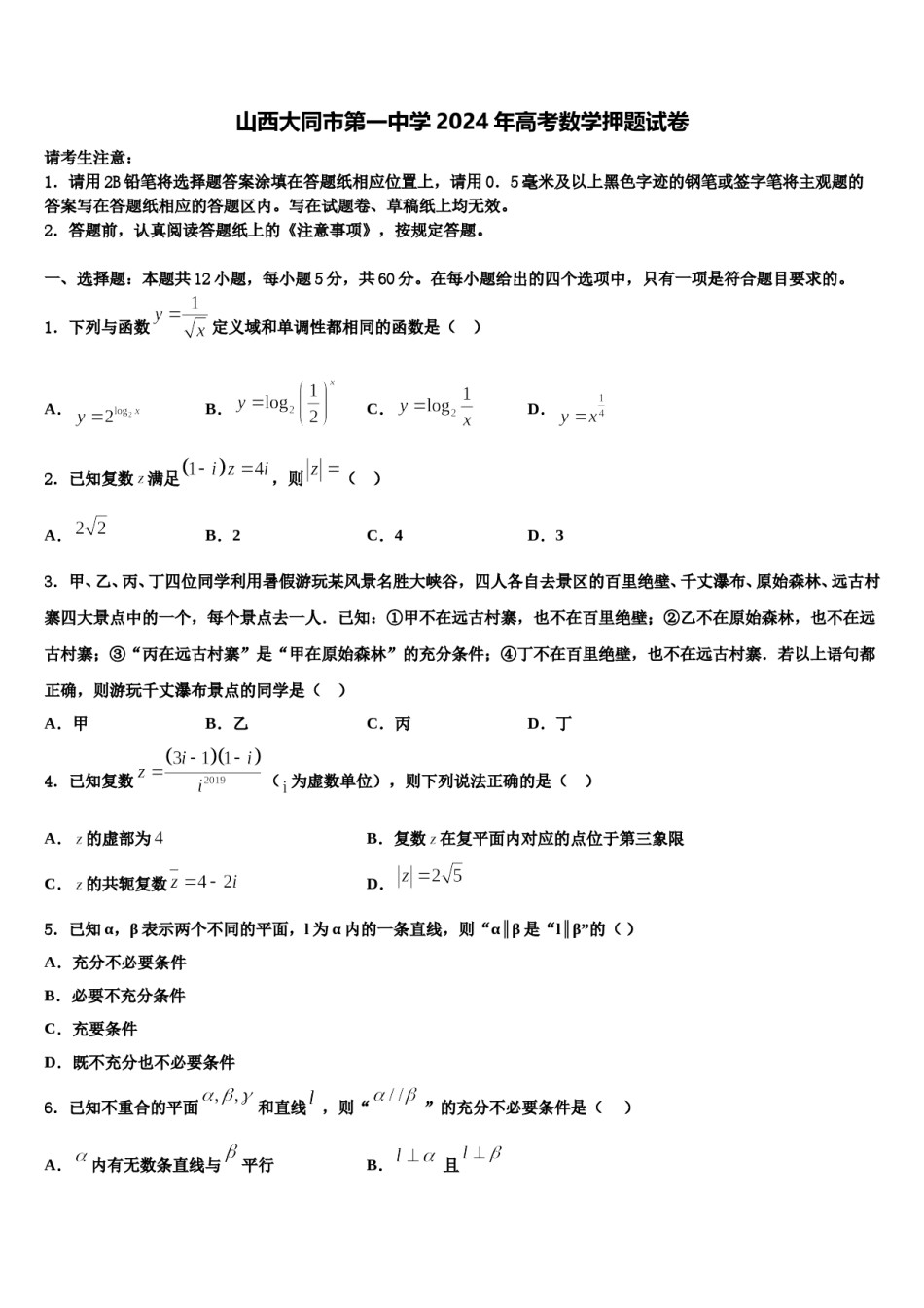 山西大同市第一中学2024年高考数学押题试卷含解析.doc_第1页