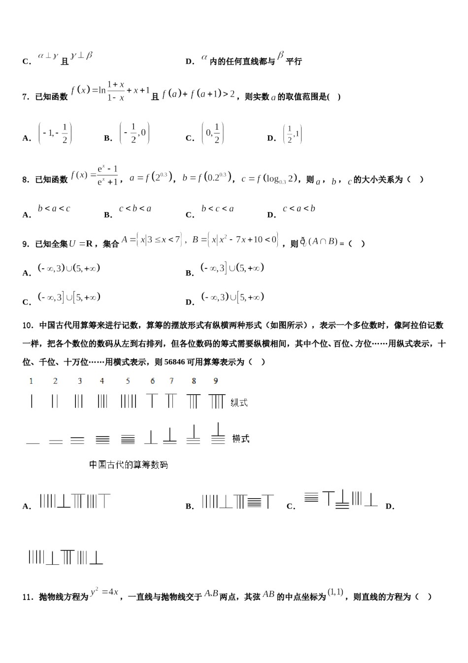 山西大同市第一中学2024年高考数学押题试卷含解析.doc_第2页