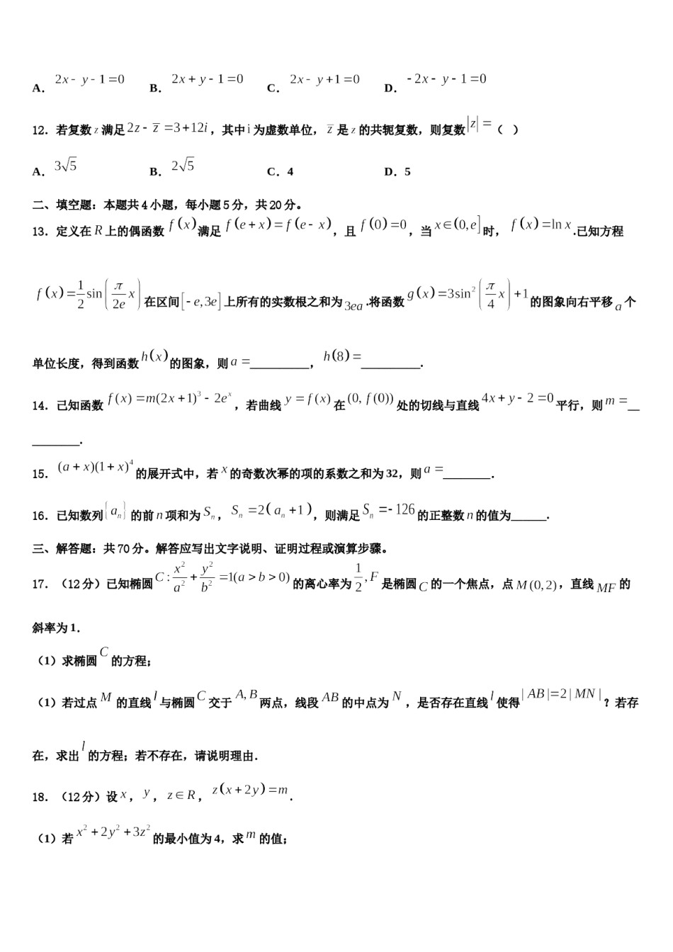 山西大同市第一中学2024年高考数学押题试卷含解析.doc_第3页