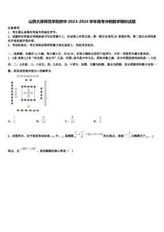 山西太原师范学院附中2023-2024学年高考冲刺数学模拟试题含解析.doc