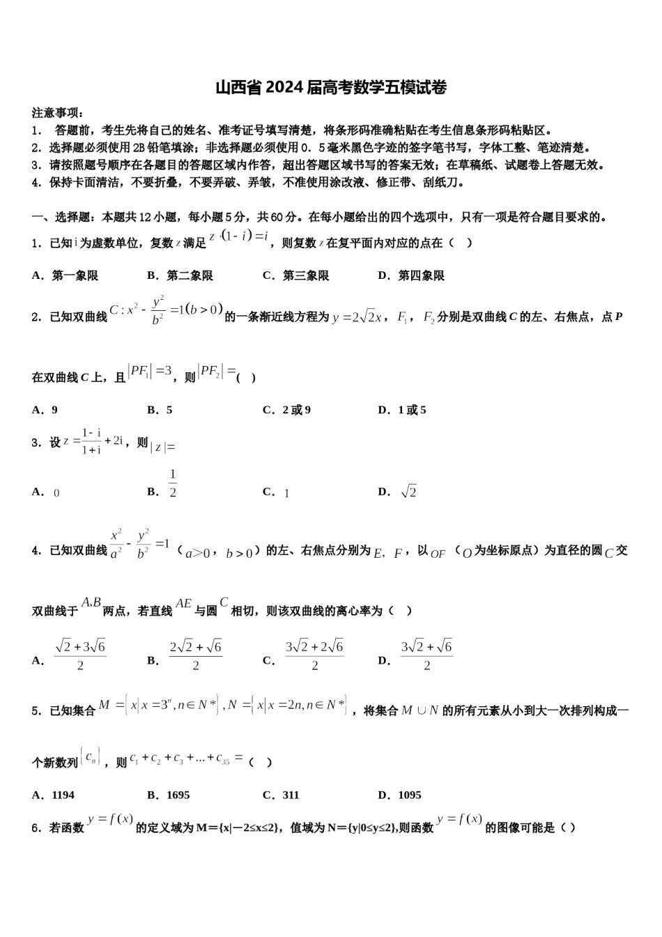 山西省2024届高考数学五模试卷含解析.doc_第1页