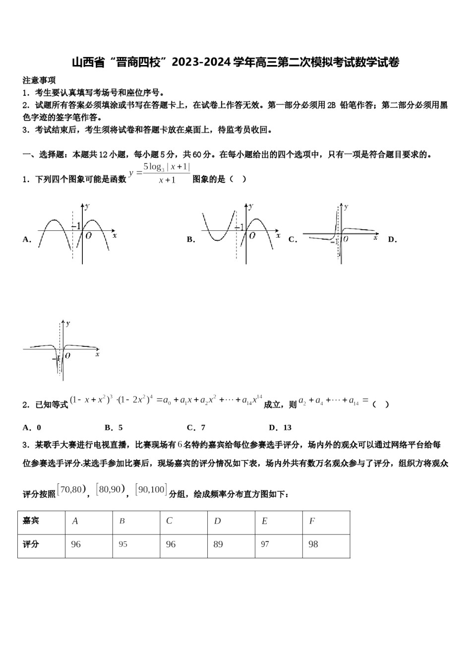 山西省“晋商四校”2023-2024学年高三第二次模拟考试数学试卷含解析.doc_第1页