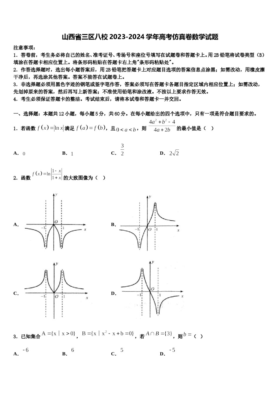 山西省三区八校2023-2024学年高考仿真卷数学试题含解析.doc_第1页