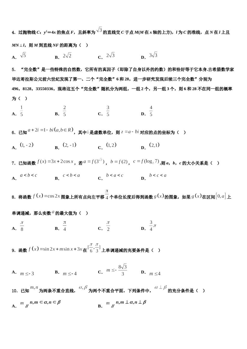 山西省三区八校2023-2024学年高考仿真卷数学试题含解析.doc_第2页