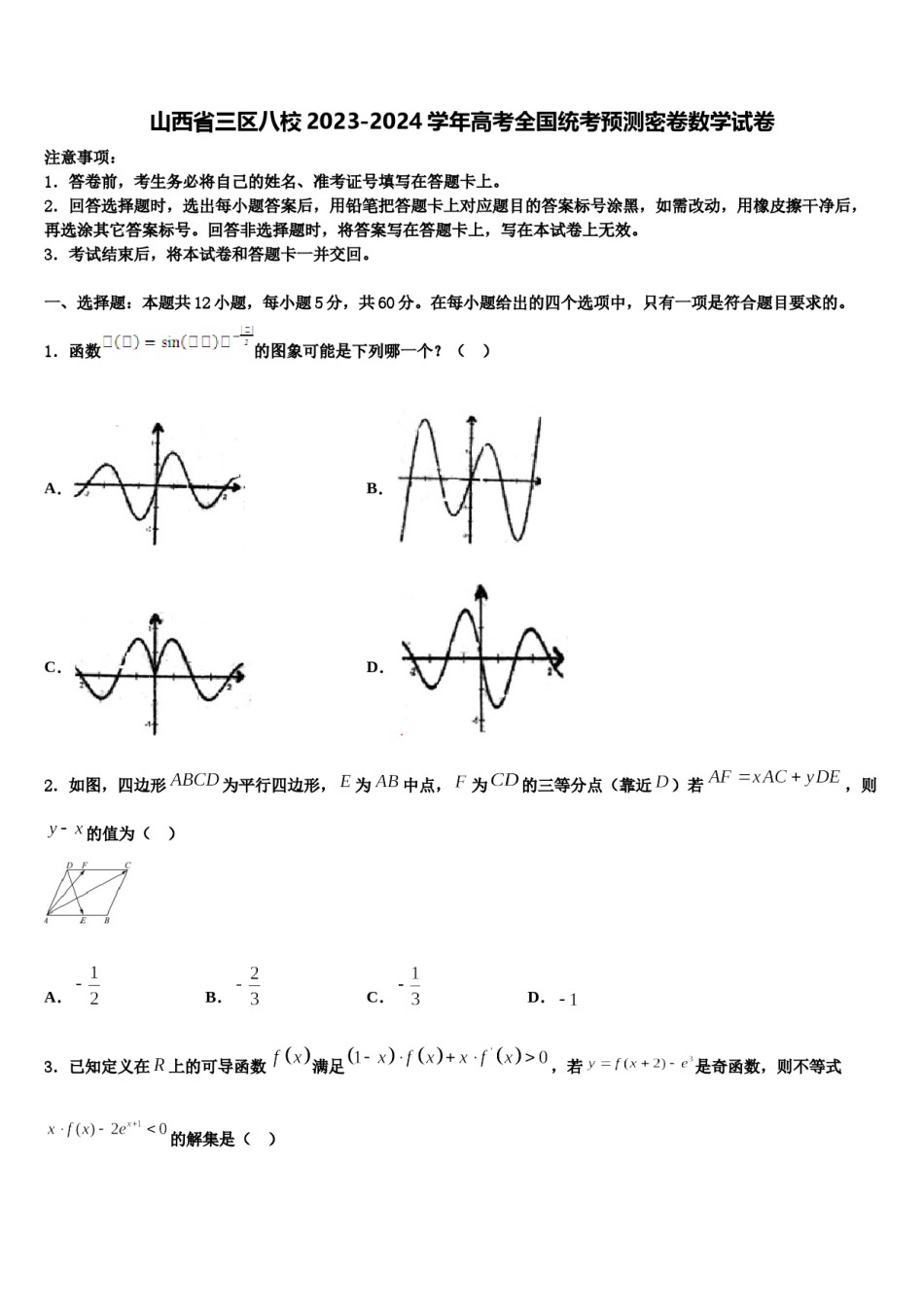 山西省三区八校2023-2024学年高考全国统考预测密卷数学试卷含解析.doc_第1页