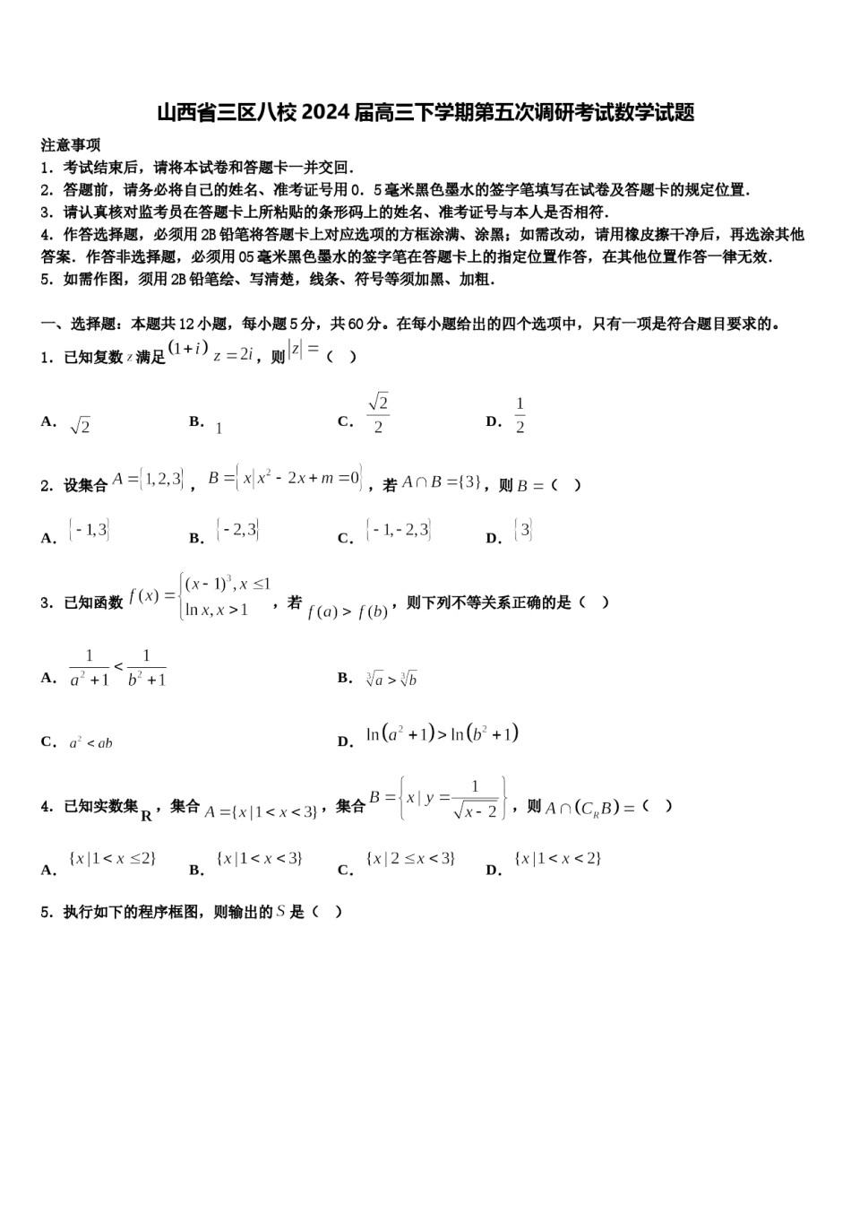 山西省三区八校2024届高三下学期第五次调研考试数学试题含解析.doc_第1页