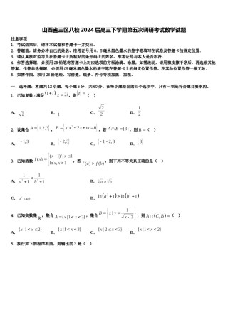 山西省三区八校2024届高三下学期第五次调研考试数学试题含解析.doc