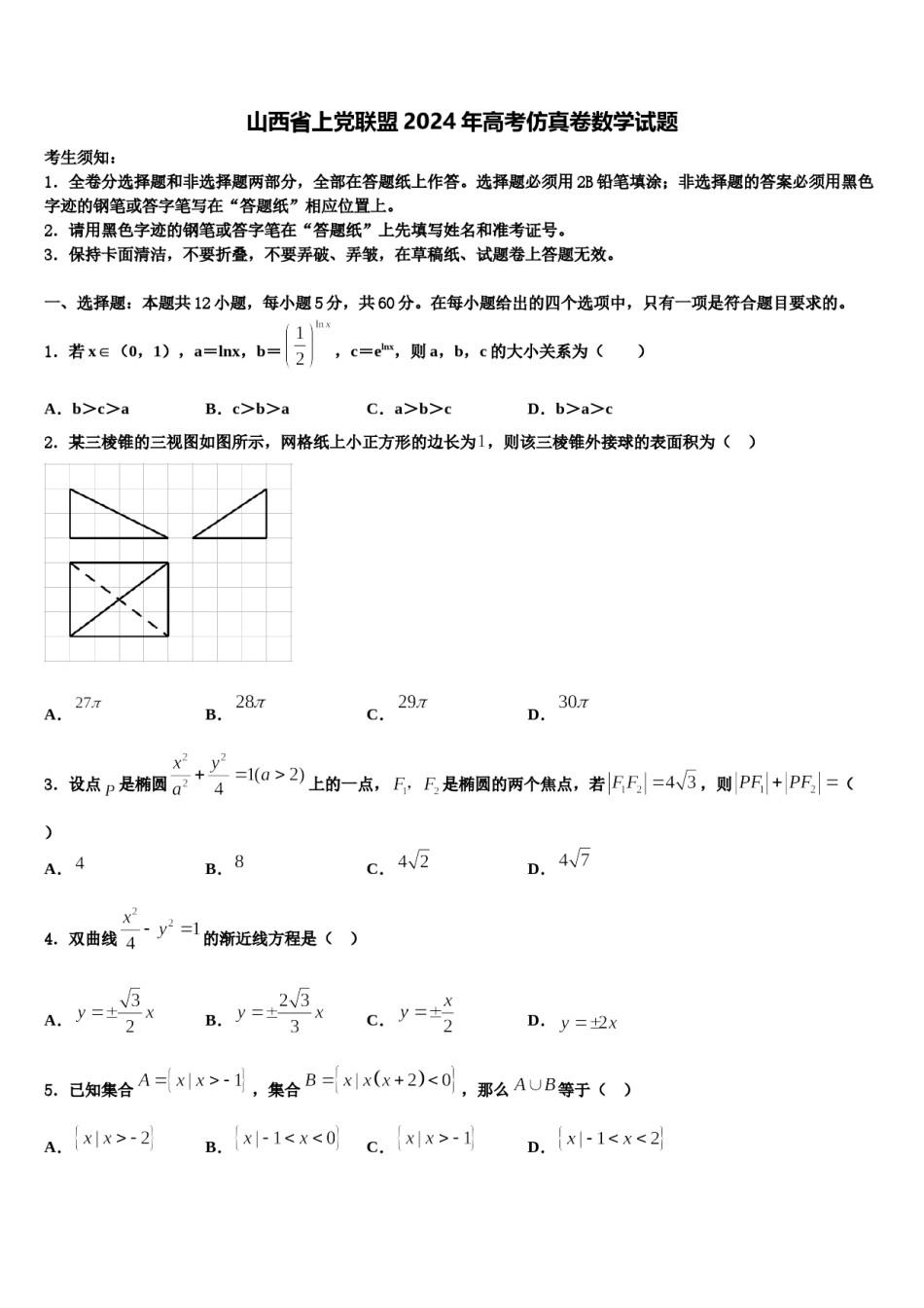 山西省上党联盟2024年高考仿真卷数学试题含解析.doc_第1页