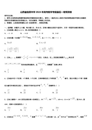 山西省临晋中学2024年高考数学考前最后一卷预测卷含解析.doc