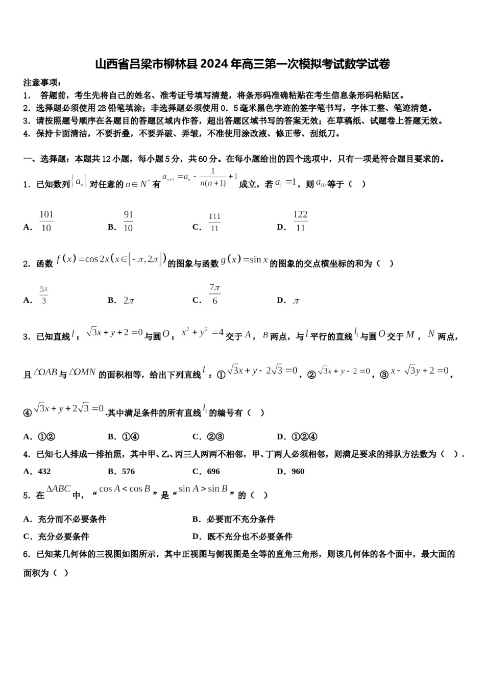 山西省吕梁市柳林县2024年高三第一次模拟考试数学试卷含解析.doc_第1页