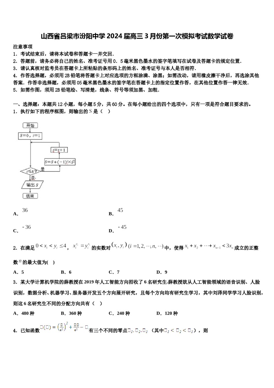 山西省吕梁市汾阳中学2024届高三3月份第一次模拟考试数学试卷含解析.doc_第1页