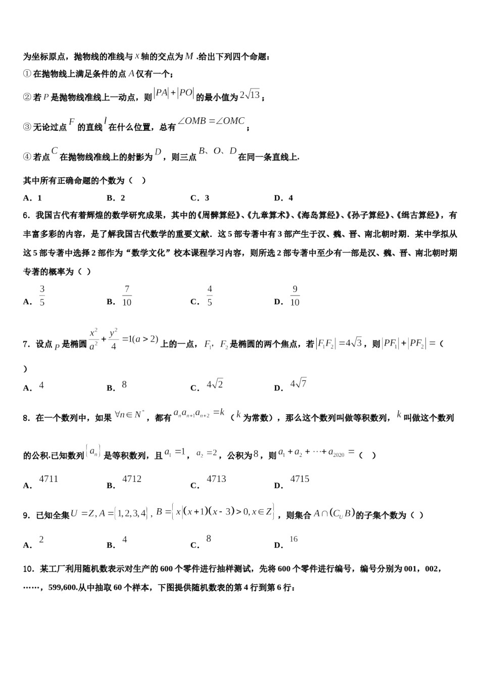 山西省吕梁市联盛中学2024届高三六校第一次联考数学试卷含解析.doc_第2页