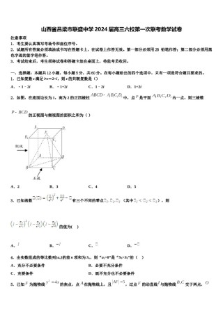 山西省吕梁市联盛中学2024届高三六校第一次联考数学试卷含解析.doc