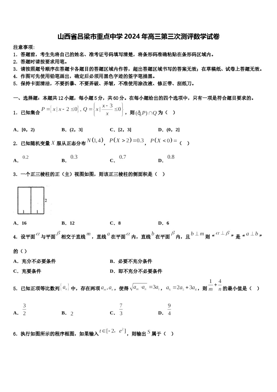 山西省吕梁市重点中学2024年高三第三次测评数学试卷含解析.doc_第1页