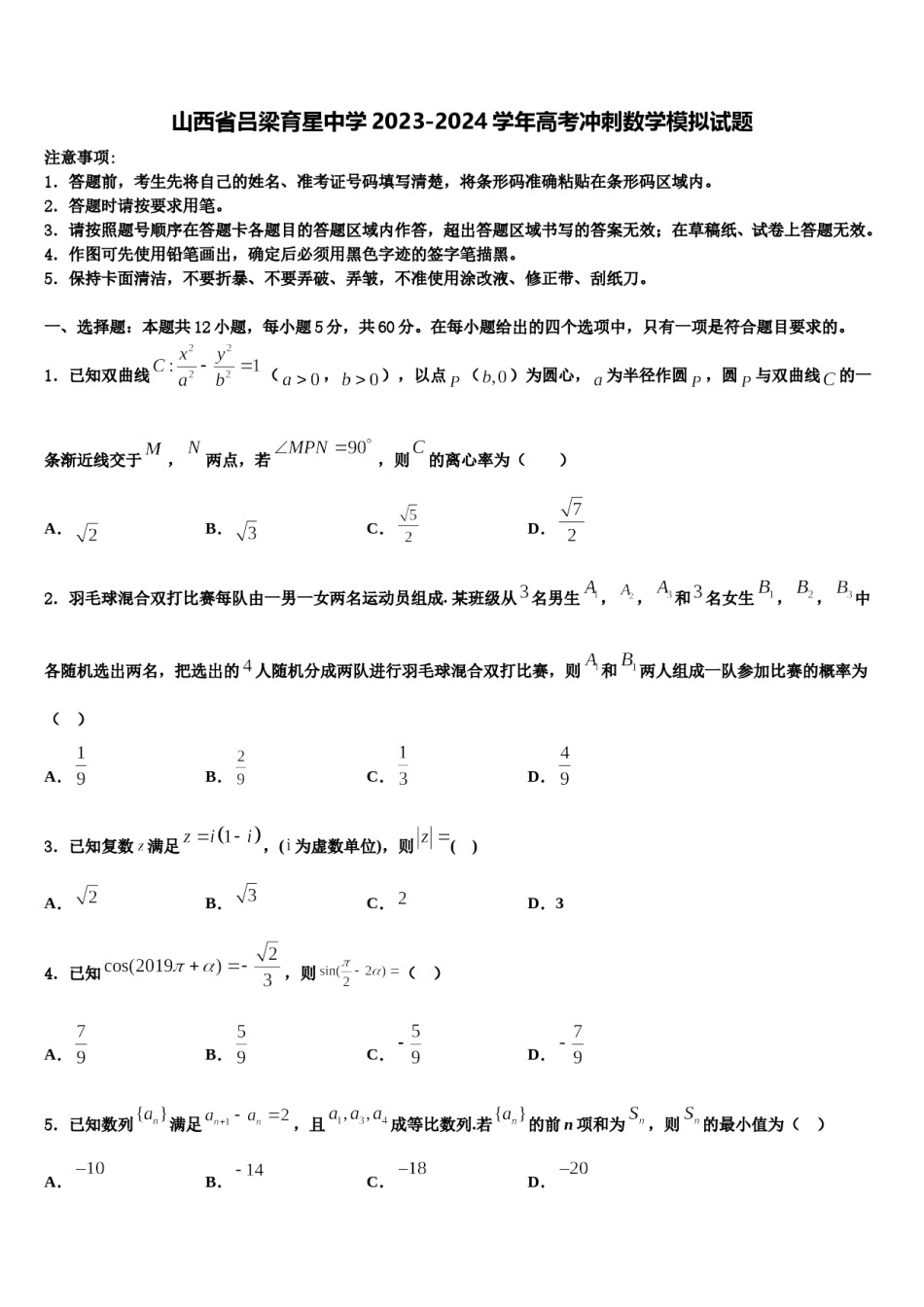 山西省吕梁育星中学2023-2024学年高考冲刺数学模拟试题含解析.doc_第1页