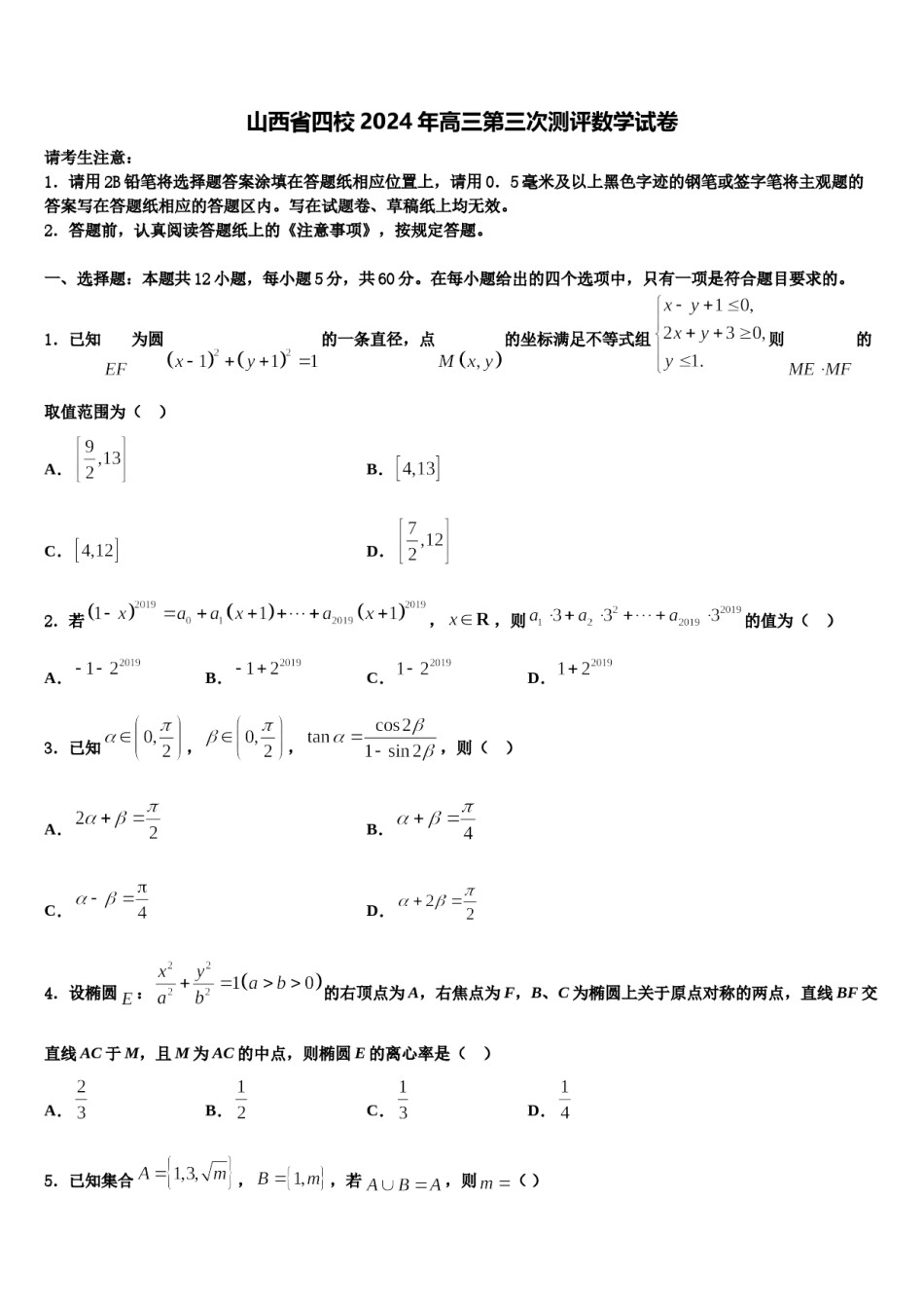 山西省四校2024年高三第三次测评数学试卷含解析.doc_第1页