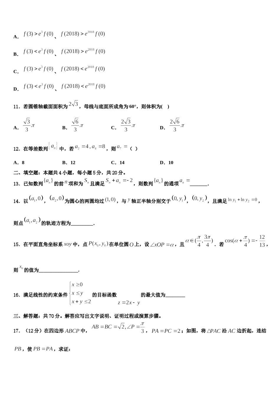 山西省四校2024年高三第三次测评数学试卷含解析.doc_第3页