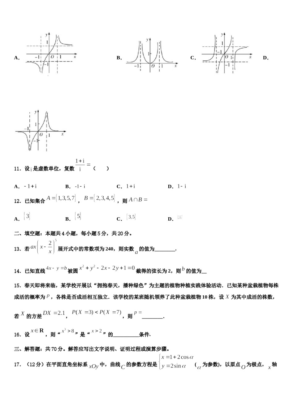 山西省大同一中等2024年高三适应性调研考试数学试题含解析.doc_第3页