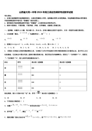 山西省大同一中等2024年高三适应性调研考试数学试题含解析.doc