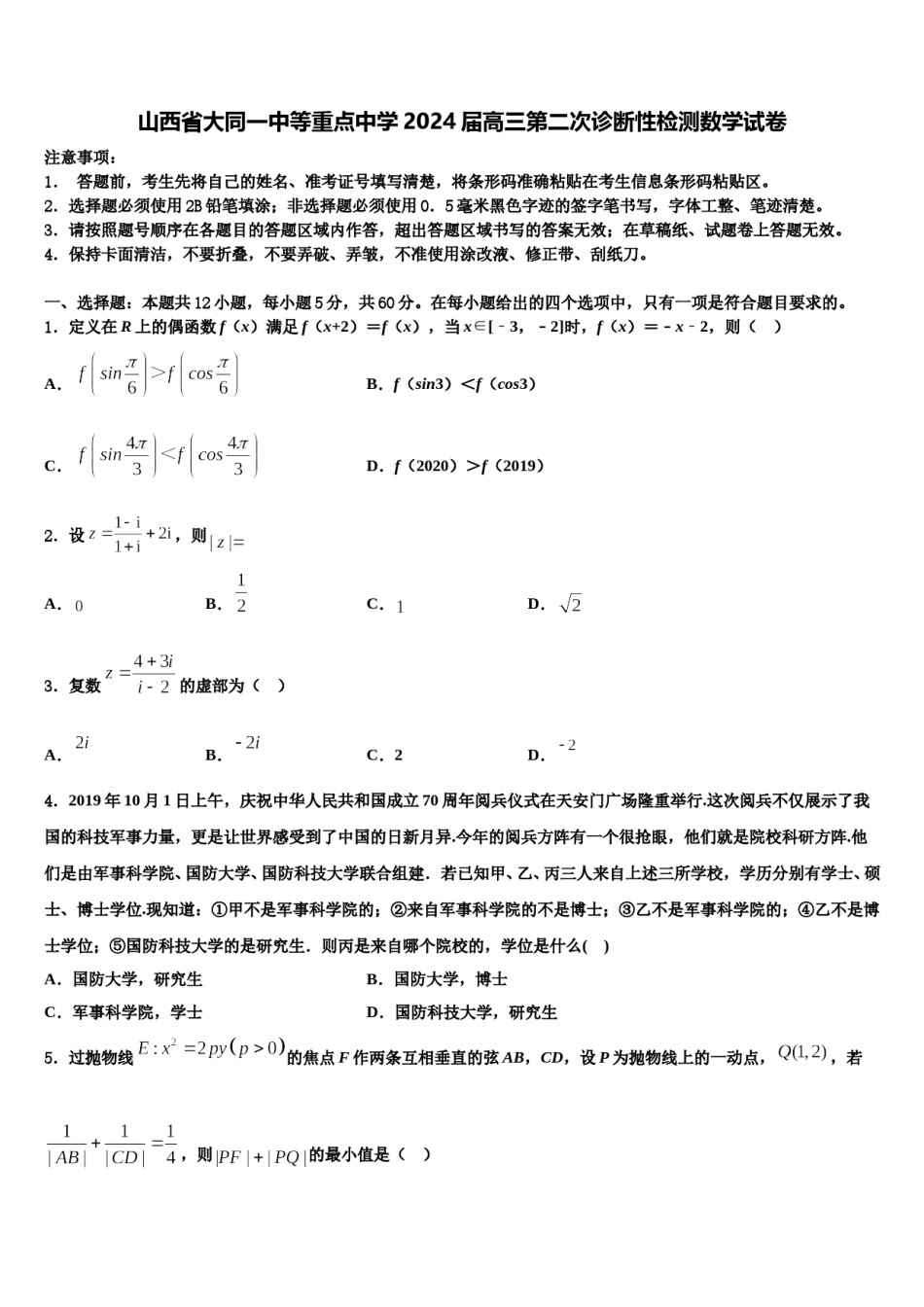 山西省大同一中等重点中学2024届高三第二次诊断性检测数学试卷含解析.doc_第1页