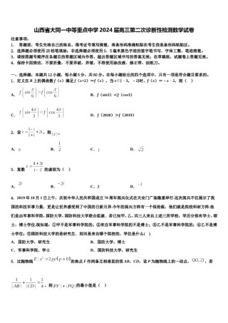 山西省大同一中等重点中学2024届高三第二次诊断性检测数学试卷含解析.doc