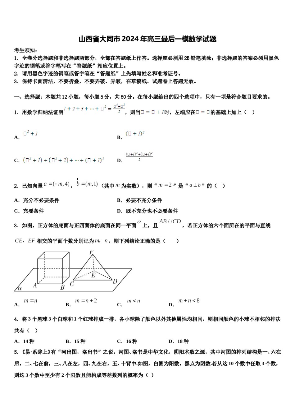 山西省大同市2024年高三最后一模数学试题含解析.doc_第1页