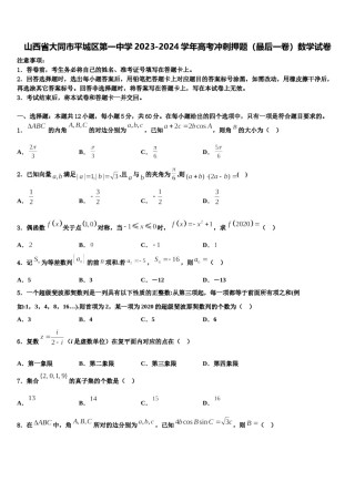 山西省大同市平城区第一中学2023-2024学年高考冲刺押题（最后一卷）数学试卷含解析.doc