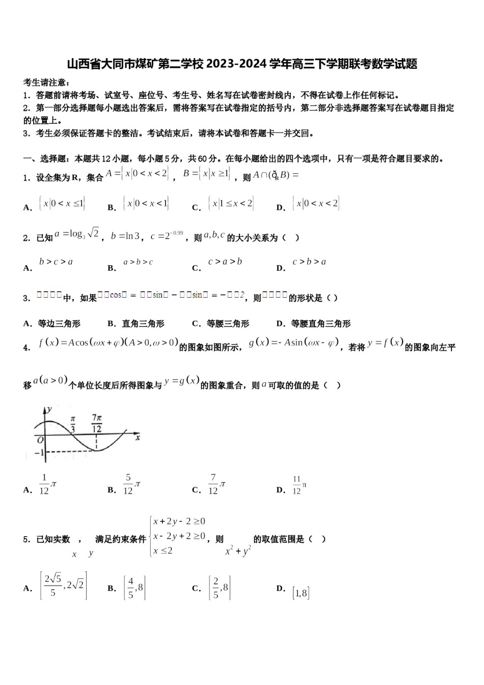山西省大同市煤矿第二学校2023-2024学年高三下学期联考数学试题含解析.doc_第1页