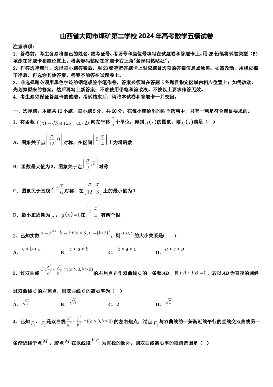 山西省大同市煤矿第二学校2024年高考数学五模试卷含解析.doc_第1页